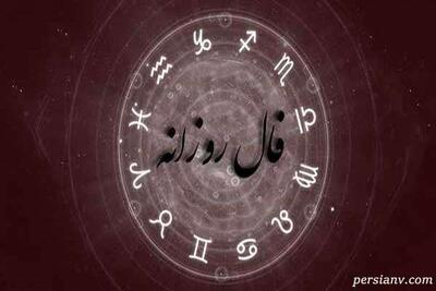 فال روز یکشنبه 20 مهر ماه 1404