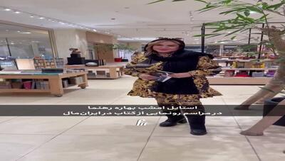 شوک بهاره رهنما به منتقدان مد: ترکیب عجیب و شلوغ بازیگر سرشناس در مراسم رونمایی کتاب / آیا این یک عمد فشن است؟