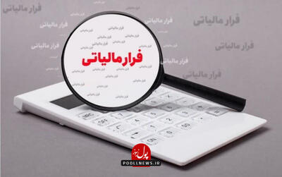 کشف فرار مالیاتی