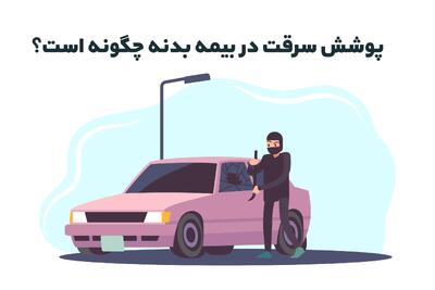 پوشش سرقت در بیمه بدنه چگونه است؟