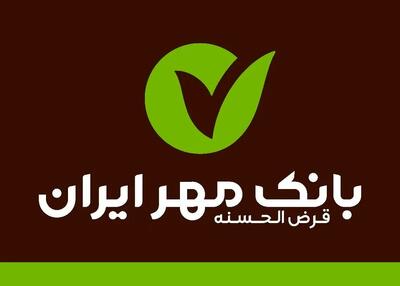 همایش سراسری مدیران بانک قرض‌الحسنه مهر ایران