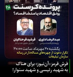 تکرار دعوت از چهره‌های مساله‌دار در رسانه سازمان تبلیغات/ فرش قرمز «آن‌نیوز» برای هتاک به شهید رئیسی و شهید سنوار!