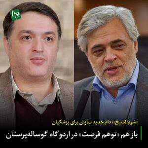 باز هم «توهم فرصت» در اردوگاه گوساله‌پرستان/ «شرم‌الشیخ»؛ دام جدید سازش برای پزشکیان