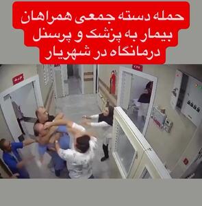 فیلم درگیری خشونت‌آمیز در درمانگاه شهریار / پزشک و پرسنل هدف حمله قرار گرفتند