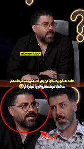 فیلم/ بغض حامد همایون هم در کنار مجید واشقانی شکست: 12 سال تو خیابون گریه کردم و مسخره شدم/ چون نمیخواستم دشمنم گریه هامو ببینه رفتم دستشویی و ...