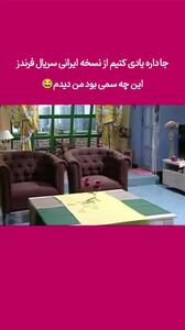 فیلم/  یادی کنیم از سریال «فرندز» ورژن ایرانی با اسم عشق تعطیل نیست / گلزار شبیه نقش جویی  دوستان  شده