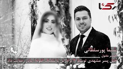 قتل تلخ پسر مشهدی توسط 3 برادرش با شلیک گلوله/ مادر رضایت داد! + گفتگو با همسر تنها مانده مقتول