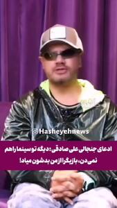 فیلم / خداحافظی علی صادقی از بازیگری  / بازیگرها وقتی می فهمن منم توی فیلم هستم انصراف میدن نمیان .../ میگن صادقی باشه کسی مارو نمیبینه .../ دستمزدها توی ایران با دلار 8 هزارتومانیه ...