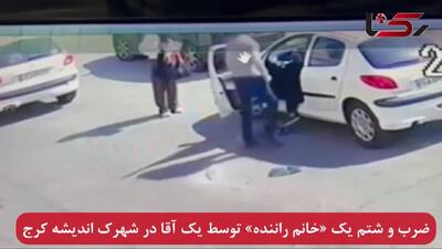فیلم ضرب و شتم راننده زن جوان توسط یک آقا در شهرک اندیشه کرج