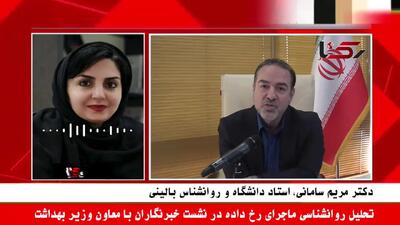 واکنش هیجانی معاون بهداشت و عذرخواهی نیمه‌کاره! /  وقتی سلامت روان جامعه قربانی می‌شود + فیلم