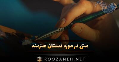 متن در مورد دستان هنرمند 🎨 (جملات دلنشین درباره قدرت هنرمندان)