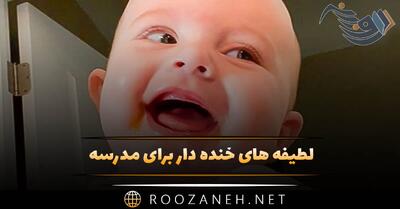 لطیفه های خنده دار برای مدرسه 🤣 / جوک های لوس خفن
