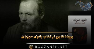 بریده‌هایی از کتاب بانوی میزبان اثر داستایفسکی (رمان روان‌شناختی و فلسفی)
