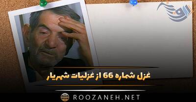 غزل شماره ۶۶ از غزلیات شهریار؛ فَرُّخا از تو دلم ساخته با یاد هنوز ...