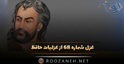 غزل شماره ۶۸ از غزلیات حافظ؛ ماهم این هفته برون رفت و به چشمم سالی‌ست ...