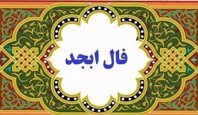 فال ابجد امروز دوشنبه ۲۱ مهر ۱۴۰۴