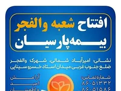 شعبه جدید بیمه پارسیان در استان تهران آغاز به کار کرد