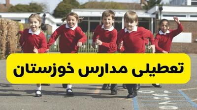 مدارس خوزستان دوشنبه ۲۱ مهر ۱۴۰۴ تعطیل شد؟ / جزئیات اخبار تعطیلی مدارس اهواز فردا