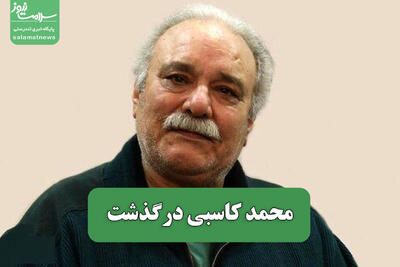  محمد کاسبی درگذشت