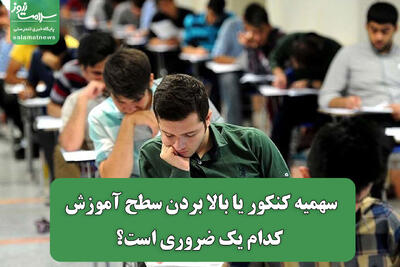 سهمیه کنکور یا بالا بردن سطح آموزش کدام یک ضروری است؟