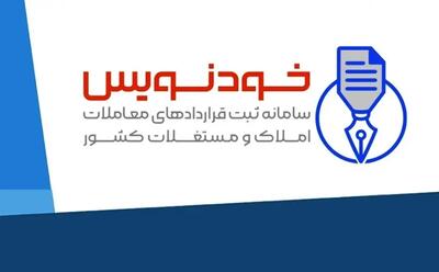 صرفه‌جویی ۱۰همتی در سامانه خودنویس؛ گامی بزرگ در ثبات بازار اجاره - سرمایه و بورس