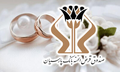 پرداخت ۱۷۰۰ میلیارد تومان وام قرض‌الحسنه بانک پارسیان به ۵ هزار عروس و داماد
