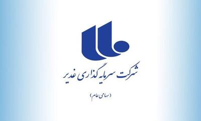 ثبات در ساختار مالی غدیر؛ رشد نقدینگی و چشم‌انداز مثبت در نیمه دوم سال