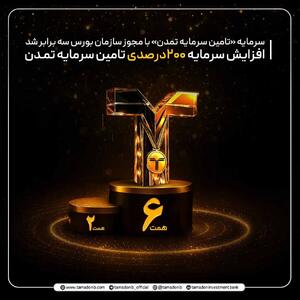 افزایش سرمایه ۲۰۰درصدی تامین سرمایه تمدن