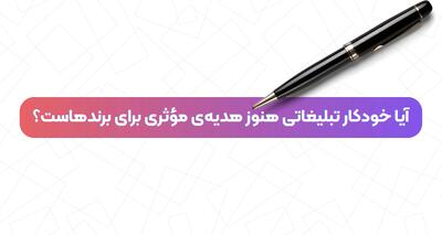 آیا خودکار تبلیغاتی هنوز هدیه‌ی مؤثری برای برندهاست؟