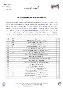 آگهی مناقصه دو مرحله ای خرید لوله و اتصالات پلی اتیلن