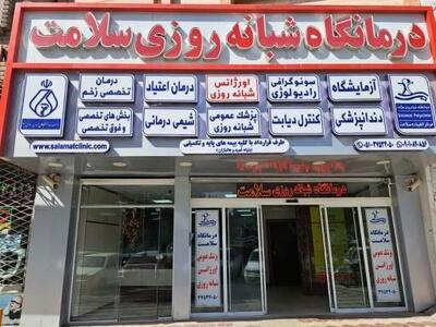 تعطیلی ۲۴ درمانگاه در مشهد به دلیل مشکلات مالی