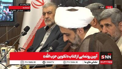 آیین رونمایی از کتاب «تکوین حزب‌الله»