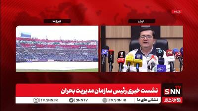 مشروح نشست خبری رئیس سازمان مدیریت بحران