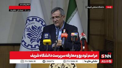 مشروح مراسم تودیع و معارفه سرپرست دانشگاه شریف