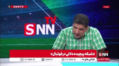علی جوادی، دبیر ورزشی SNNTV: نهادهای نظارتی باید روی نقل و انتقالات فوتبال دقیق شوند