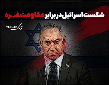 اینفوتابناک | شکست اسرائیل در برابر مقاومت غزه