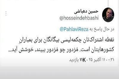 واکنش حسین دهباشی به رضا پهلوی: چکمه‌لیسی بیگانگان نقطه اشتراک شماست!