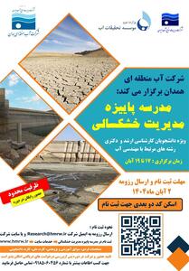 مدرسه فصلی مدیریت خشکسالی در همدان برگزار می شود - تسنیم
