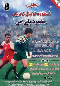 رویکرد اساسی هیئت فوتبال اردبیل ارج نهادن به پیشکسوتان است - تسنیم