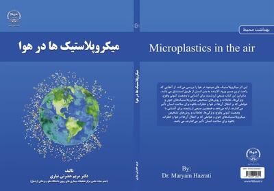 2 کتاب در حوزه بهداشت محیط منتشر شد - تسنیم