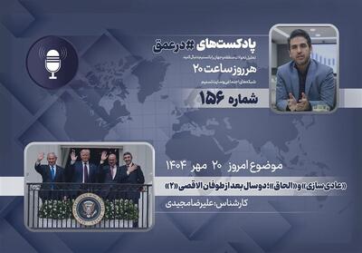 پادکست | عادی‌سازی و الحاق؛ دو سال بعد از طوفان الاقصی «2» - تسنیم