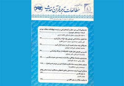 نگاهی به تازه‌ترین شماره دوفصلنامه «مطالعات ترجمه قرآن و حدیث» - تسنیم