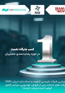 آنی‌سرویس، برترین شرکت خدمات پس از فروش خودروهای سواری در ایران - تسنیم