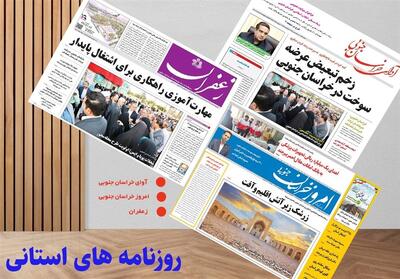 مطبوعات خراسان جنوبی در یکشنبه 20 مهرماه - تسنیم