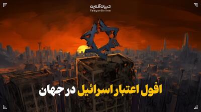 افول اعتبار اسرائیل در جهان