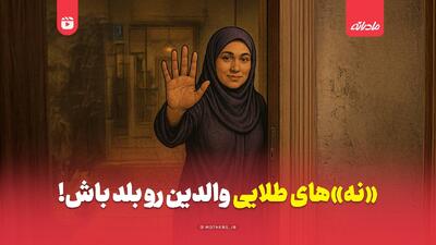 «نه»های طلایی والدین رو بلد باش!