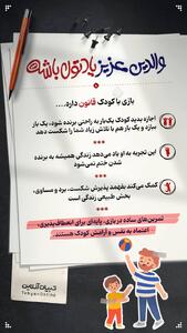 بازی با کودک قانون دارد...
