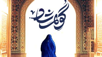 برگزاری نمایشگاه ملی پوشاک «گوهرشاد» در ارومیه