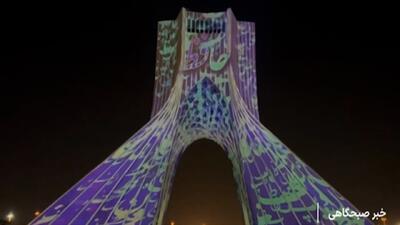 نورپردازی برج آزادی به مناسبت روز بزرگداشت حافظ شیرازی + فیلم
