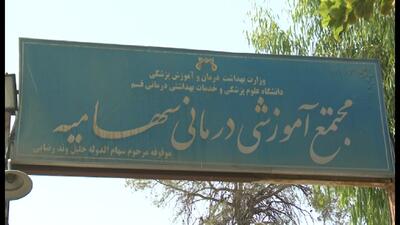 ۷۰ سال درمان بی‌وقفه؛ میراث سهام‌الدوله هنوز در قم نفس می‌کشد